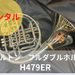 レンタル楽器 ホルトン ホルン H479ER