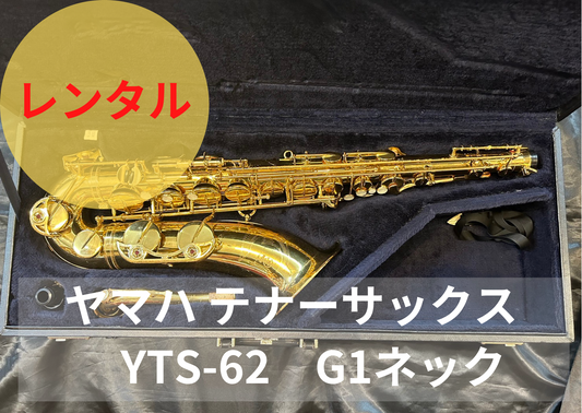レンタル楽器 ヤマハ テナーサックス YTS-62 G１ネック