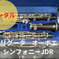 レンタル楽器 リグータ オーボエ シンフォニーJDR