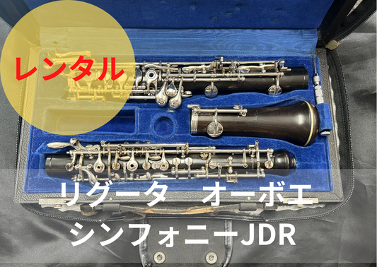 レンタル楽器 リグータ オーボエ シンフォニーJDR