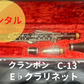 レンタル楽器 クランポン クラリネット  C-13  E♭クラリネット  エスクラ