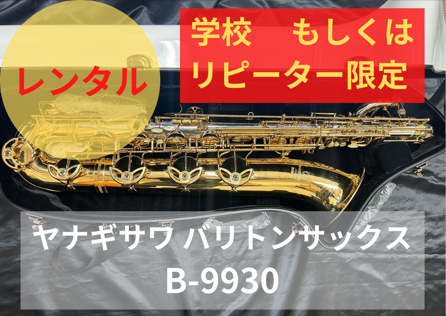 レンタル楽器 ヤナギサワ バリトンサックス B-9930