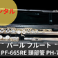 レンタル楽器 パール フルート　Pearl Flute PF-665RE オフセットリングキー Eメカ付き 頭部管銀製 PH-7