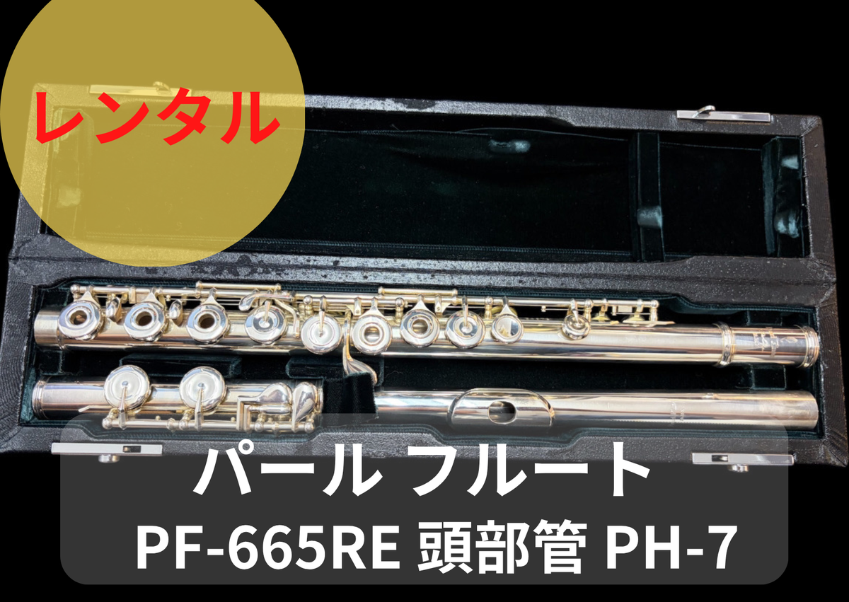 レンタル楽器 パール フルート　Pearl Flute PF-665RE オフセットリングキー Eメカ付き 頭部管銀製 PH-7