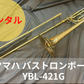 レンタル楽器 ヤマハ  バス トロンボーン  YBL-421G