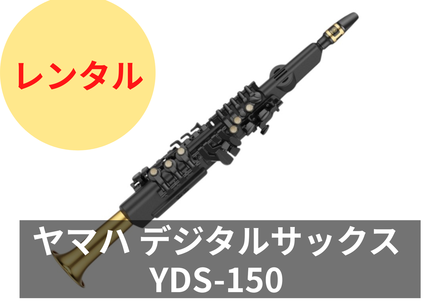 【新品】レンタル楽器 ヤマハ デジタルサックス YDS-150