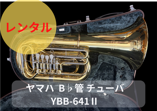 レンタル楽器 ヤマハ  B♭管 チューバ　YBB-641Ⅱ