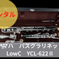 期間限定値引き中！！ レンタル楽器 ヤマハ バスクラリネット LowC　YCL-622Ⅱ