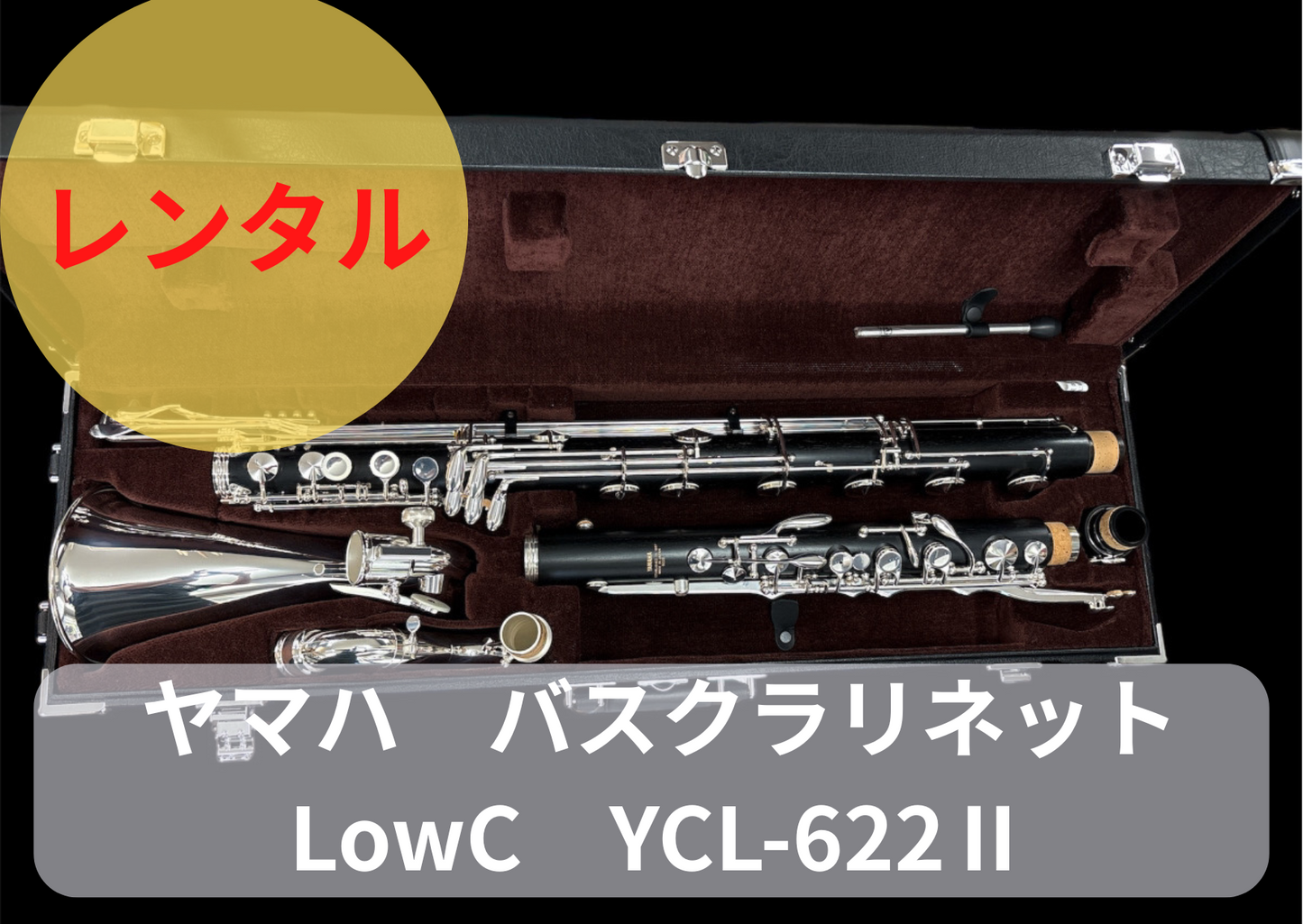 期間限定値引き中！！ レンタル楽器 ヤマハ バスクラリネット LowC　YCL-622Ⅱ