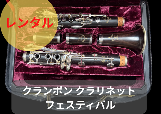レンタル楽器 クランポン クラリネット フェスティバル