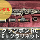 レンタル楽器 クランポン クラリネット  RC  E♭クラリネット  エスクラ