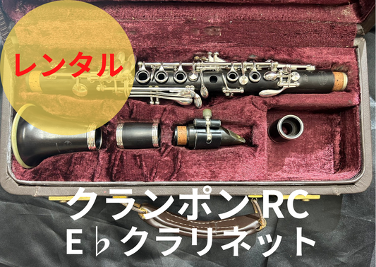 レンタル楽器 クランポン クラリネット  RC  E♭クラリネット  エスクラ