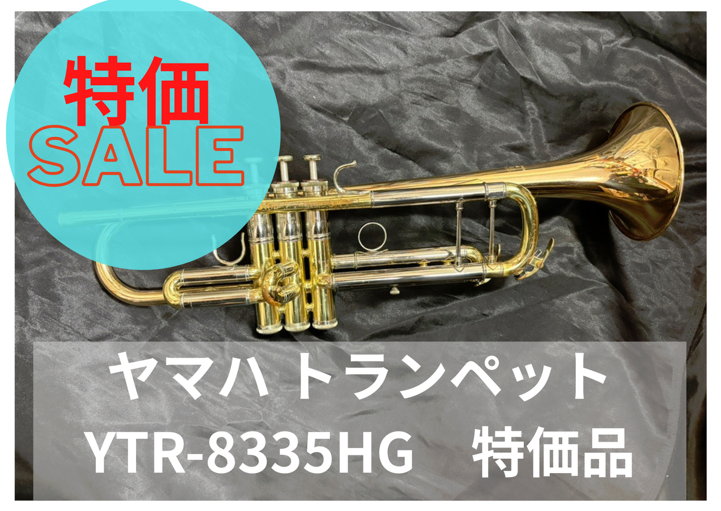 レンタル楽器　ヤマハ トランペット YTR-8335HG　特価品
