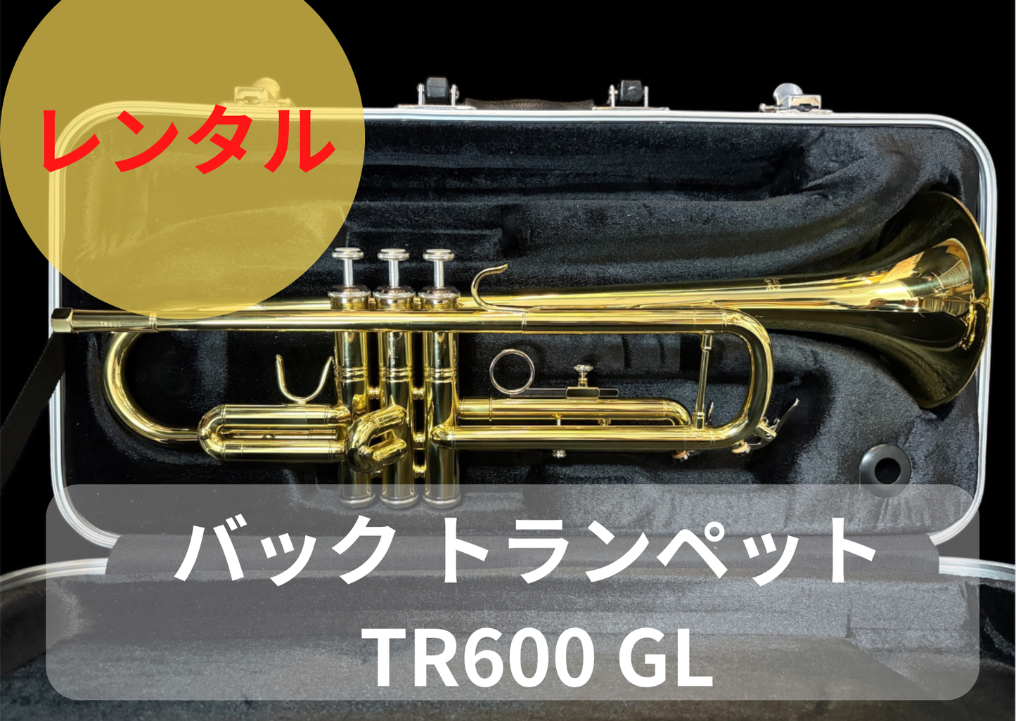レンタル楽器　Bach バック トランペット TR600 GL