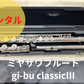 レンタル楽器 ミヤザワ  フルート gi-bu classicⅢ