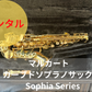 レンタル楽器 マルカート カーブドソプラノサックス  Sophia Series