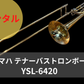 レンタル楽器 ヤマハ  テナーバス トロンボーン　YSL-6420