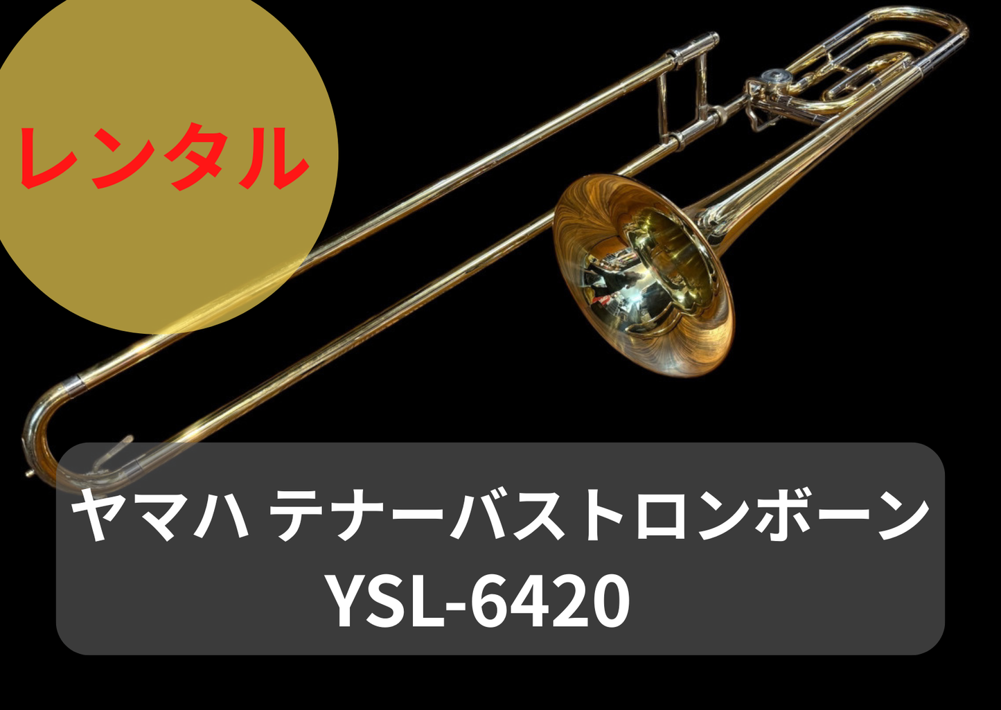 レンタル楽器 ヤマハ  テナーバス トロンボーン　YSL-6420