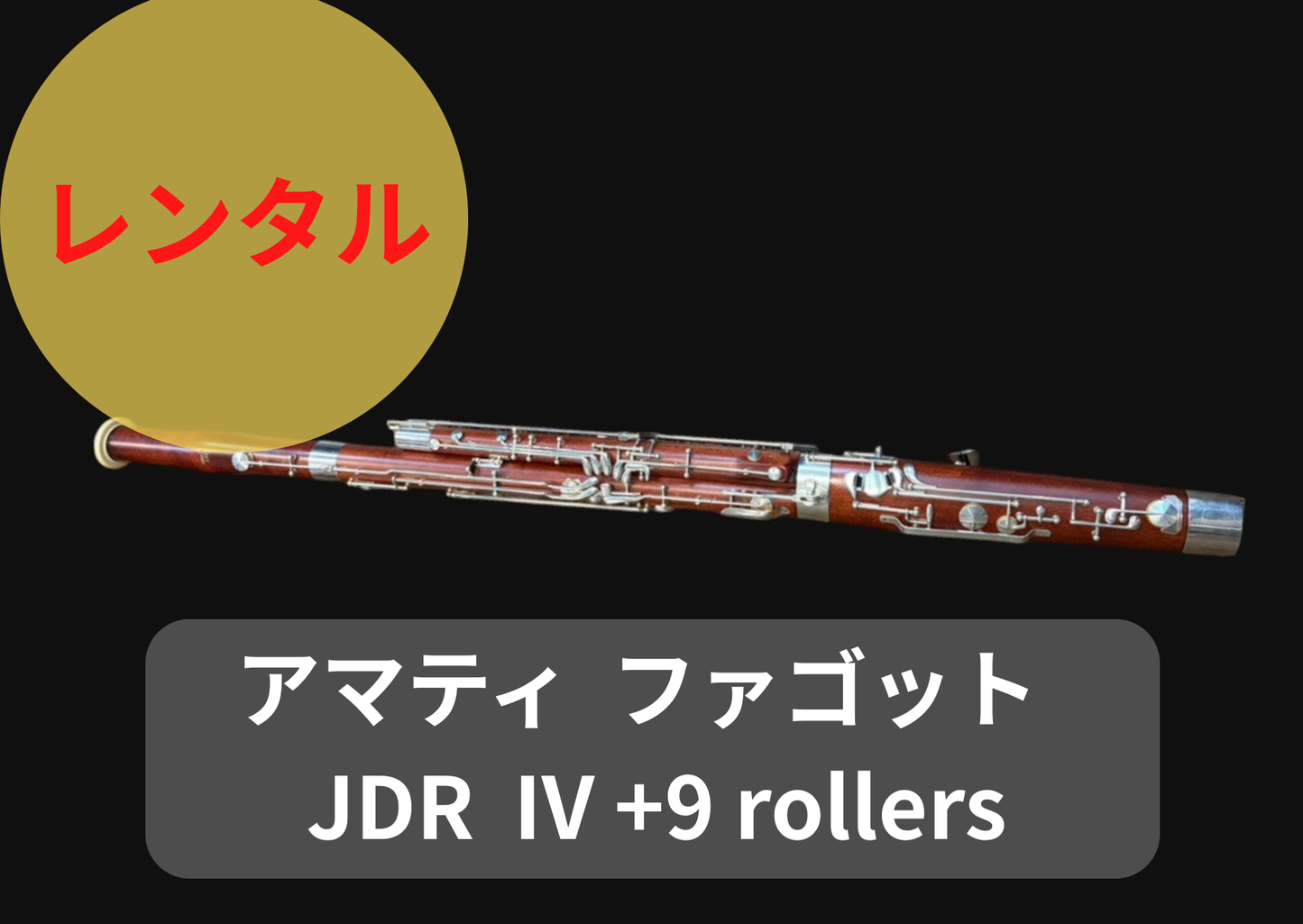 レンタル楽器 アマティ AMATI ファゴット  JDR  IV +9 rollers