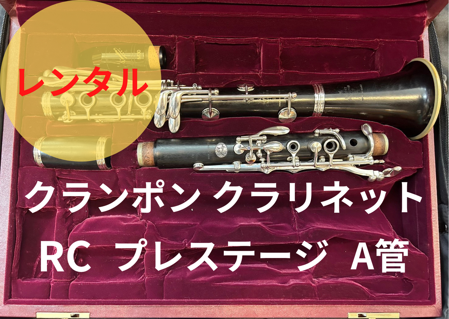 レンタル楽器 クランポン クラリネット  RC  Prestige プレステージ　A管