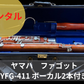 レンタル楽器 ヤマハ ファゴット YFG-411 ボーカル2本付き