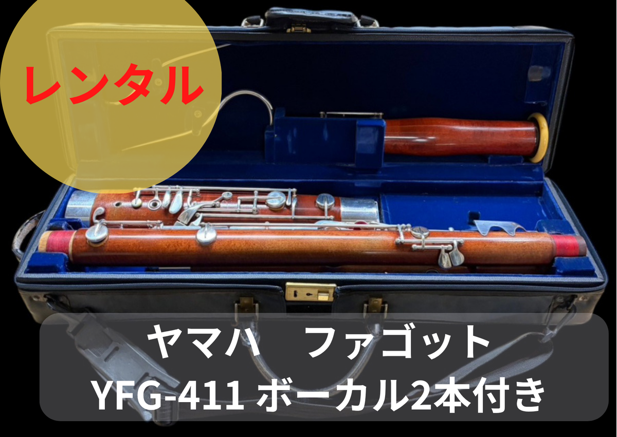 レンタル楽器 ヤマハ ファゴット YFG-411 ボーカル2本付き