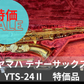 レンタル楽器 ヤマハ テナーサックス YTS-24II 特価品