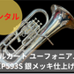レンタル楽器 マルカート ユーフォニアム EP593S 銀メッキ仕上げ