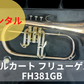 レンタル楽器　マルカート フリューゲルホルン FH381GB
