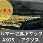 レンタル楽器  セルマー アルトサックス  AXOS アクソス