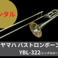 レンタル楽器 ヤマハ  バス トロンボーン  YBL-322