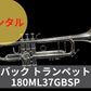 レンタル楽器　Bach バック トランペット 180ML37GBSP