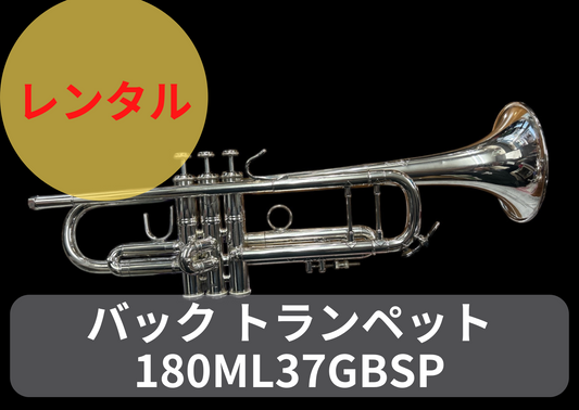 レンタル楽器　Bach バック トランペット 180ML37GBSP