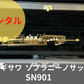 レンタル楽器　ヤナギサワ Yanagisawa SN901 ソプラニーノ サックス