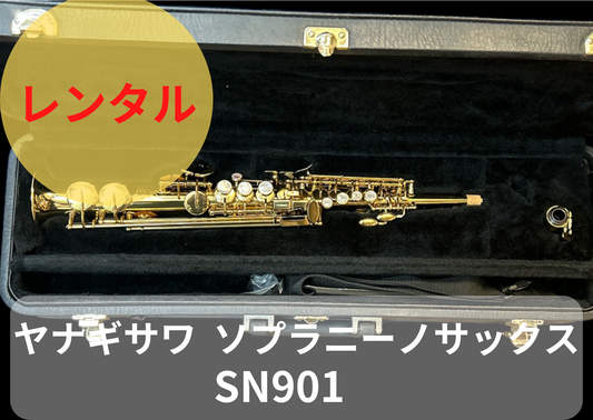 レンタル楽器　ヤナギサワ Yanagisawa SN901 ソプラニーノ サックス