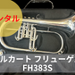 レンタル楽器　マルカート フリューゲルホルン FH383S
