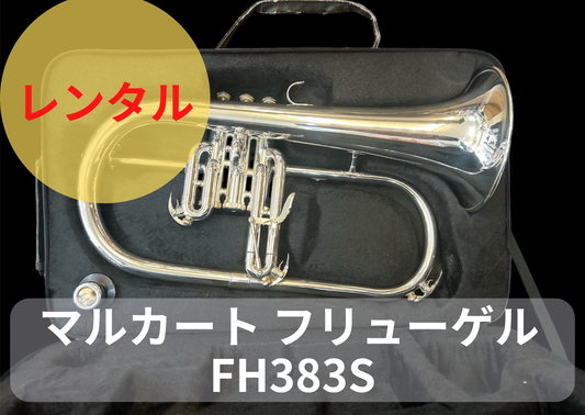 レンタル楽器　マルカート フリューゲルホルン FH383S