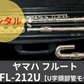 レンタル楽器 ヤマハ フルート YFL-212U　【U字頭部管モデル】