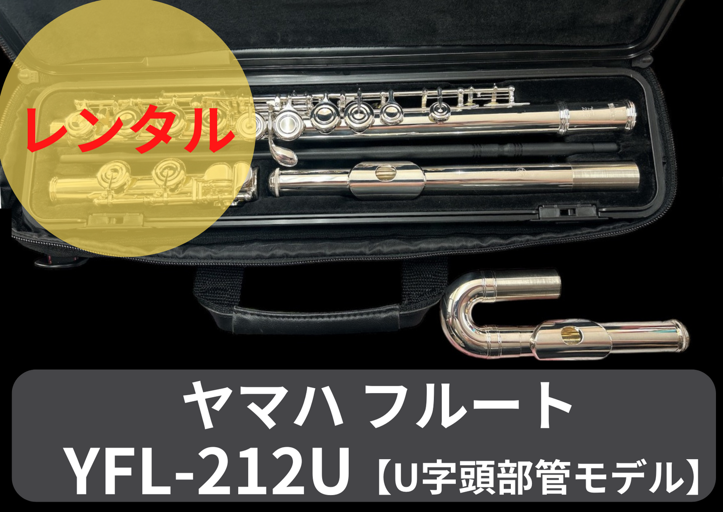 レンタル楽器 ヤマハ フルート YFL-212U　【U字頭部管モデル】