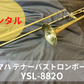 レンタル楽器 ヤマハ  テナーバス トロンボーン　YSL-882O