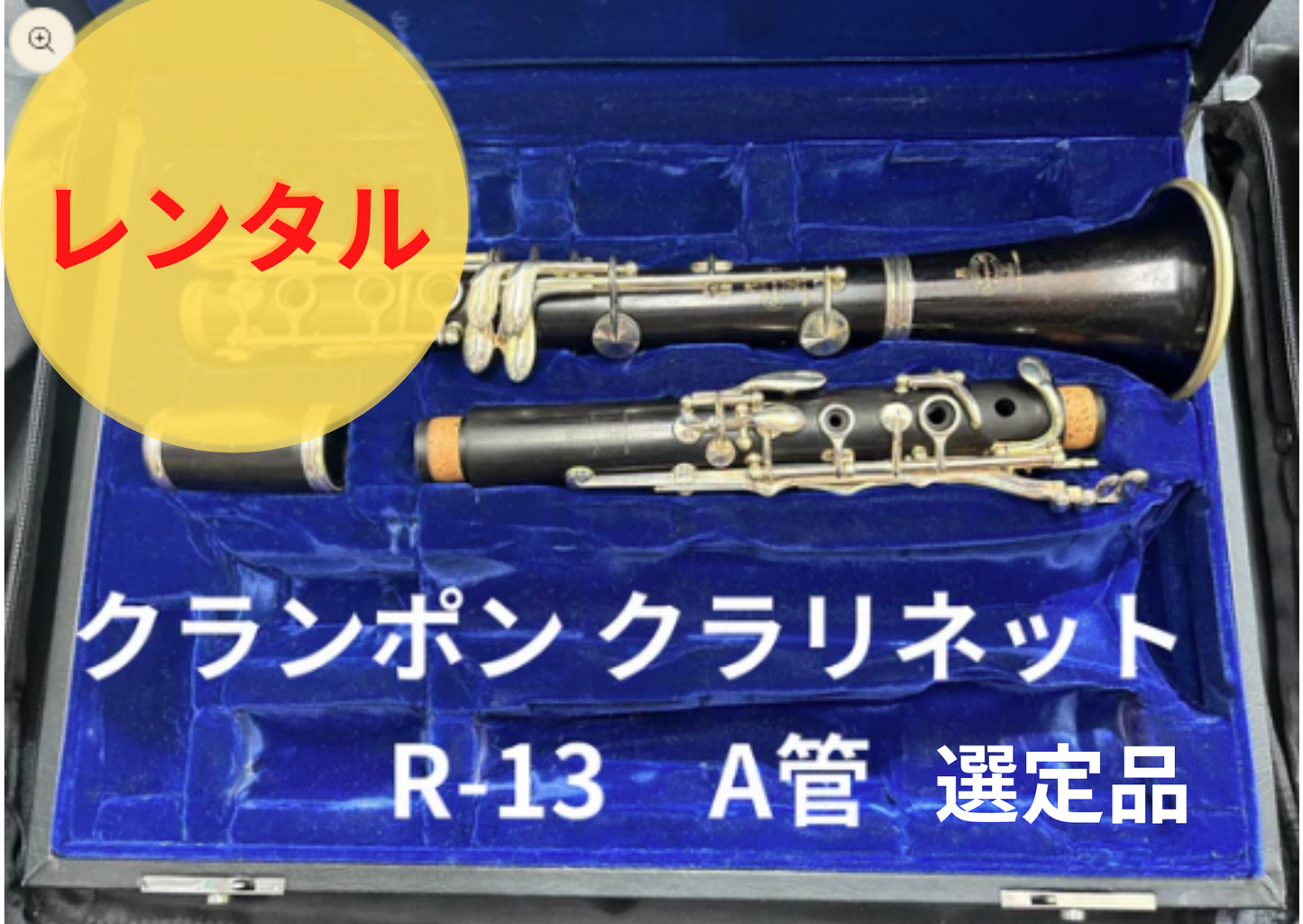 レンタル楽器 クランポン クラリネット  R-13　A管 選定品