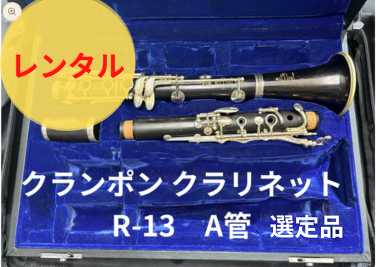 レンタル楽器 クランポン クラリネット  R-13　A管 選定品