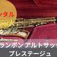 レンタル楽器 クランポン アルトサックス プレステージュ
