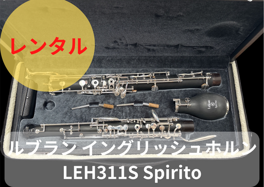 レンタル楽器 Leblank ルブラン イングリッシュホルン LEH311S Spirito（スピリト）