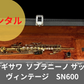レンタル楽器 ヤナギサワ Yanagisawa ソプラニーノ サックス SN600  ヴィンテージ