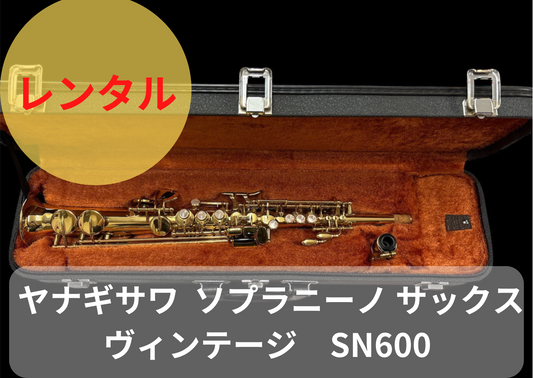 レンタル楽器 ヤナギサワ Yanagisawa ソプラニーノ サックス SN600  ヴィンテージ