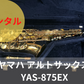 レンタル楽器 ヤマハ アルトサックス YAS-875EX
