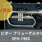 レンタル楽器　ジュピター フリューゲルホルン　SFH-746S