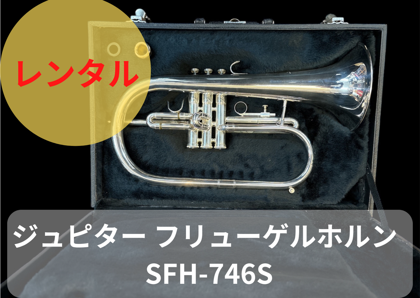 レンタル楽器　ジュピター フリューゲルホルン　SFH-746S