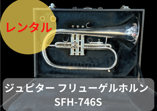 レンタル楽器　ジュピター フリューゲルホルン　SFH-746S